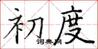 駱恆光初度楷書怎么寫