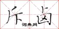 黃華生斥鹵楷書怎么寫