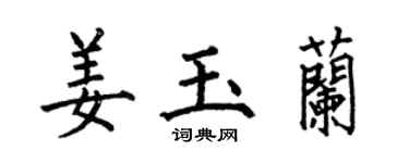 何伯昌姜玉蘭楷書個性簽名怎么寫