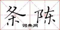 黃華生條陳楷書怎么寫