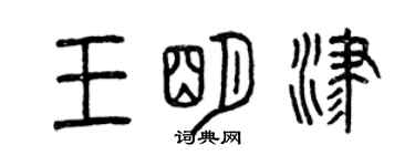 曾慶福王明津篆書個性簽名怎么寫