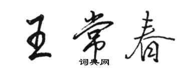 駱恆光王常春行書個性簽名怎么寫