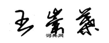 朱錫榮王崇葉草書個性簽名怎么寫