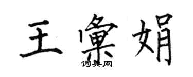 何伯昌王匯娟楷書個性簽名怎么寫