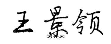 曾慶福王景領行書個性簽名怎么寫