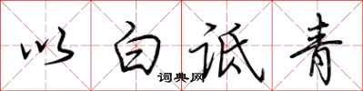 荊霄鵬以白詆青行書怎么寫