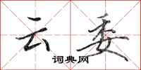田英章雲委行書怎么寫