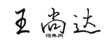 駱恆光王尚達行書個性簽名怎么寫