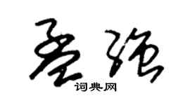 朱錫榮孟強草書個性簽名怎么寫