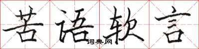 駱恆光苦語軟言楷書怎么寫