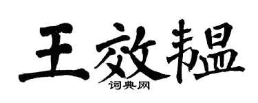 翁闓運王效韞楷書個性簽名怎么寫