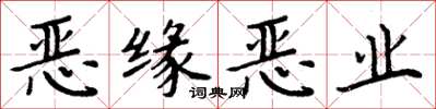 周炳元惡緣惡業楷書怎么寫