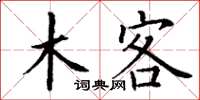 丁謙木客楷書怎么寫