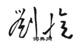 駱恆光劉憶草書個性簽名怎么寫