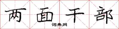 袁強兩面幹部楷書怎么寫