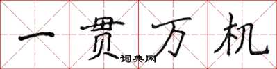 侯登峰一貫萬機楷書怎么寫