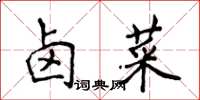 侯登峰滷菜楷書怎么寫