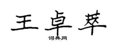 袁強王卓萃楷書個性簽名怎么寫