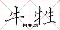 黃華生牛牲楷書怎么寫