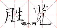 黃華生勝覽楷書怎么寫