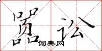 黃華生囂訟楷書怎么寫