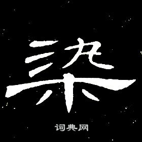 千字文中席夔的寫法