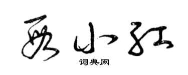 曾慶福段小紅草書個性簽名怎么寫