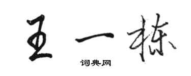 駱恆光王一棟行書個性簽名怎么寫