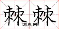 龐中華棘棘楷書怎么寫