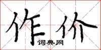 周炳元作價楷書怎么寫