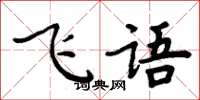 周炳元飛語楷書怎么寫