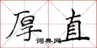 侯登峰厚直楷書怎么寫