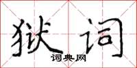 侯登峰獄詞楷書怎么寫