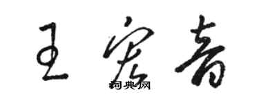 駱恆光王宏音草書個性簽名怎么寫