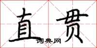 荊霄鵬直貫楷書怎么寫