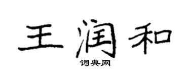 袁強王潤和楷書個性簽名怎么寫