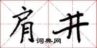 周炳元肩井楷書怎么寫