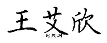 丁謙王艾欣楷書個性簽名怎么寫