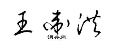 梁錦英王衛洪草書個性簽名怎么寫