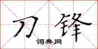 黃華生刀鋒楷書怎么寫