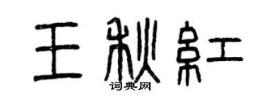 曾慶福王秋紅篆書個性簽名怎么寫