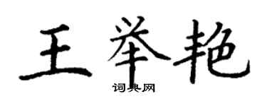 丁謙王舉艷楷書個性簽名怎么寫