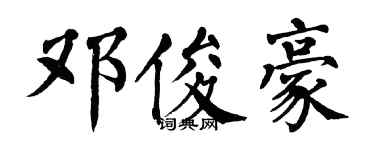 翁闓運鄧俊豪楷書個性簽名怎么寫