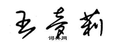 朱錫榮王夢莉草書個性簽名怎么寫