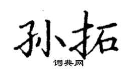 丁謙孫拓楷書個性簽名怎么寫