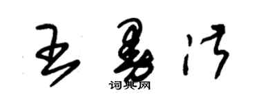 朱錫榮王曼淑草書個性簽名怎么寫