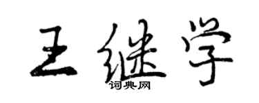 曾慶福王繼學行書個性簽名怎么寫