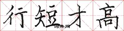 駱恆光行短才高楷書怎么寫
