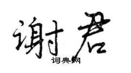曾慶福謝君行書個性簽名怎么寫