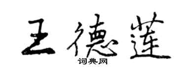 曾慶福王德蓮行書個性簽名怎么寫